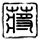 原版班明吉州立大学毕业证【degxx.com】